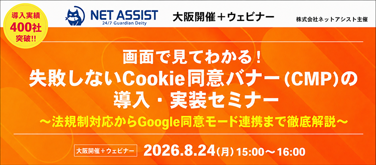 画面で見てわかる!失敗しないCookie同意バナー(CMP)の導入・実装セミナー|株式会社ネットアシスト