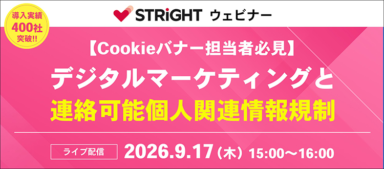 【Cookieバナー担当者必見】デジタルマーケティングと連絡可能個人関連情報規制ウェビナー