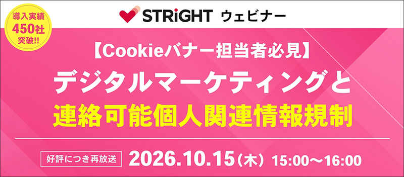 【Cookieバナー担当者必見】デジタルマーケティングと連絡可能個人関連情報規制