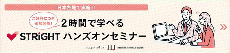 2時間で学べるSTRIGHTハンズオンセミナー
