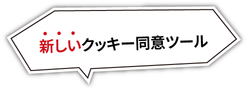 新しいクッキー同意ツール