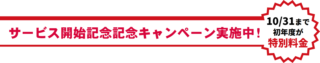 サービス開始記念記念キャンペーン実施中！ 10/31まで初年度が特別料金